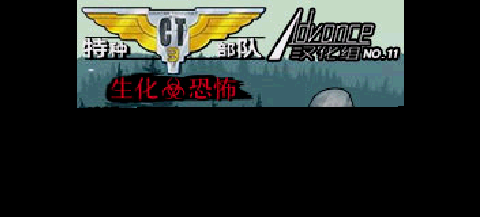 CT特种部队3-生化恐怖[Advance][v1.1](简)(JP)(32Mb)